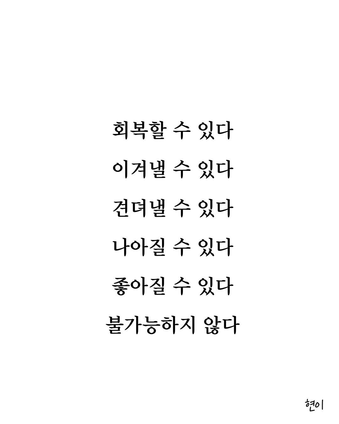 Photo by 현이, 에세이 작가 on February 11, 2026. May be an illustration of text that says '회복할 수 있다 이겨낼 수 있다 견뎌낼 수 있다 나아질 수 있다 좋아질 수 있다 불가능하지 않다 현이'.