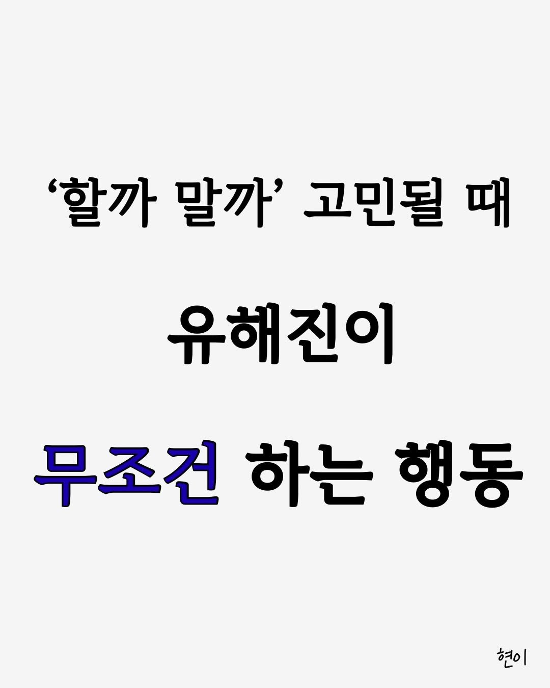 hyunegeul 게시물 이미지: #현이
인생이 불확실하다는 건 중요하지 않아.
그 불확실함 속에서도
한 발짝 내딛는...