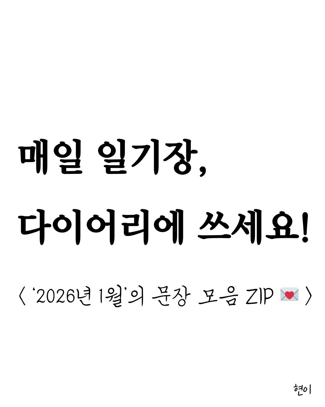 Photo by 현이, 에세이 작가 on January 03, 2026. May be an image of text that says '매일 일기장, 다이어리에 쓰세요! '2026년 1월'의 '2026년1월'의문장모음지P 문장 모음 ZIP 현이'.
