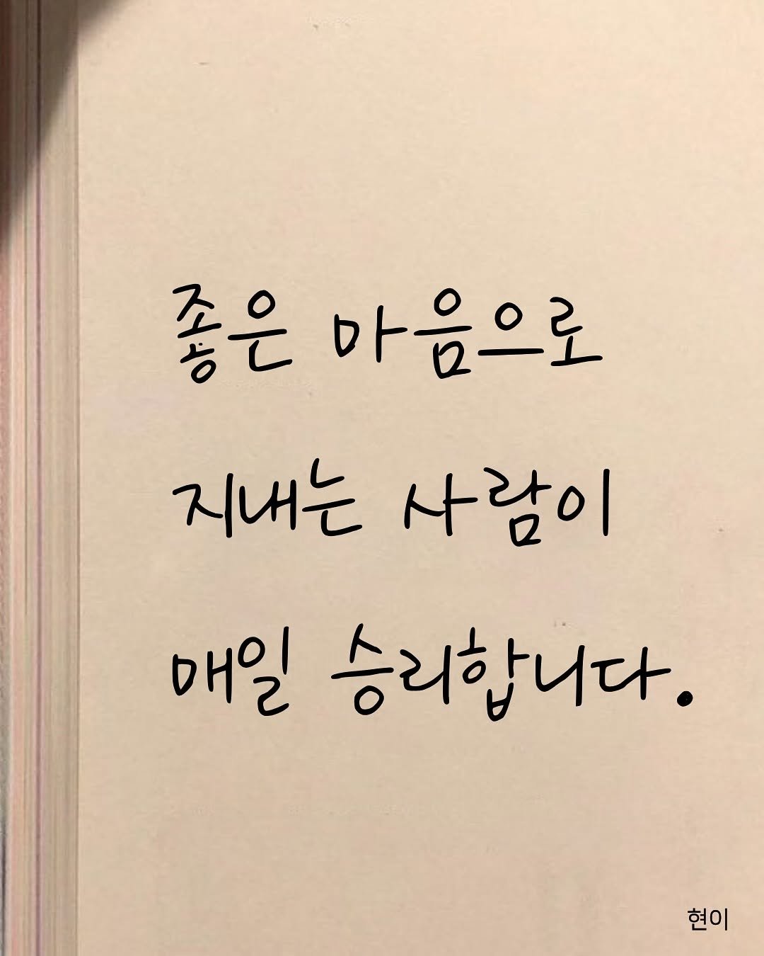 Photo by 현이, 에세이 작가 on November 14, 2025. May be an image of book and text that says '좋은 좋은마음으로 마음으로 지내는 사람이 매일 승리합니다. 현이'.