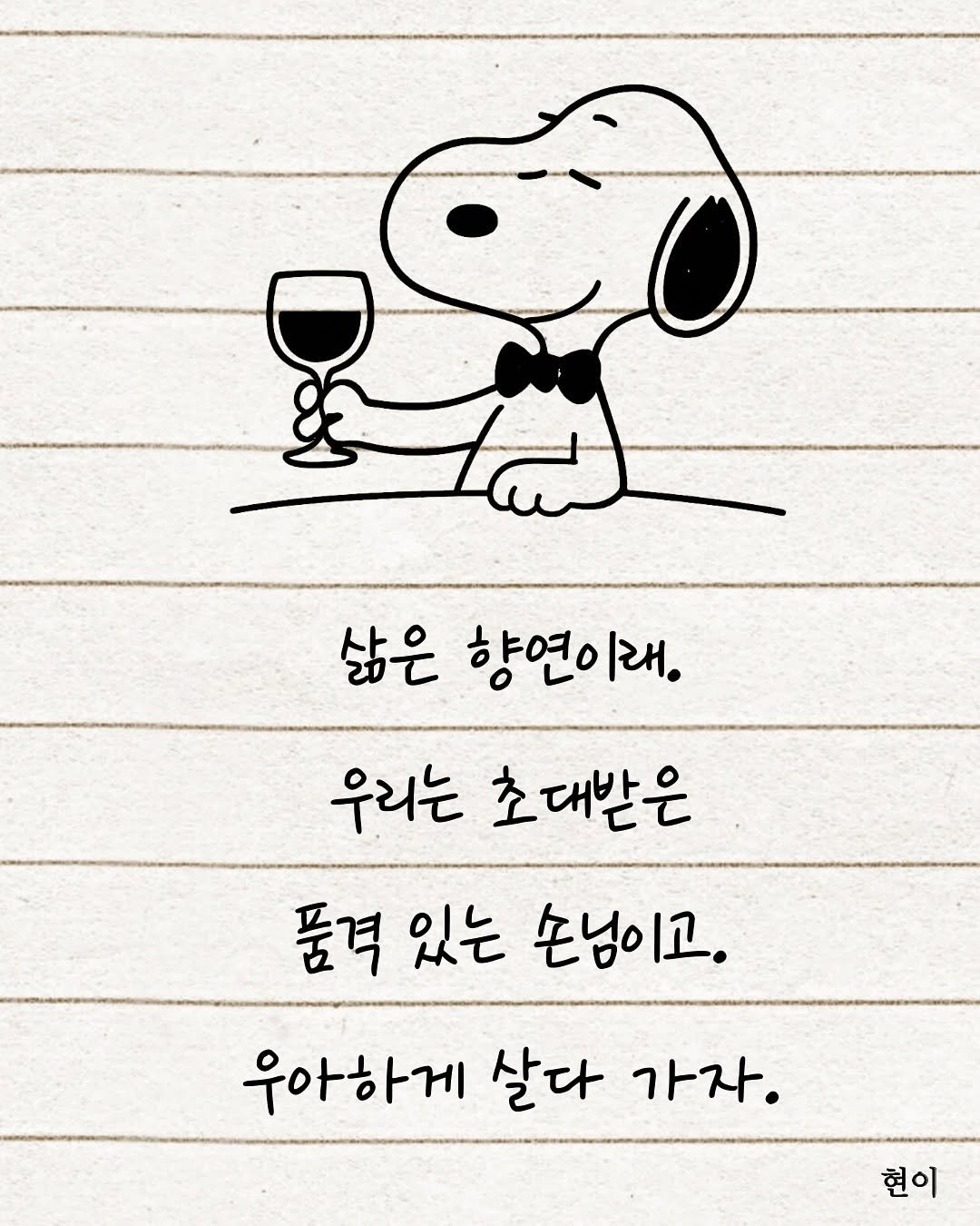 Photo by 현이, 에세이 작가 on August 20, 2025. May be a doodle of text that says '삶은 향연이래. 우리는 초대받은 품격 있는 손님이고. 우아하게 살다 가자. 현이'.