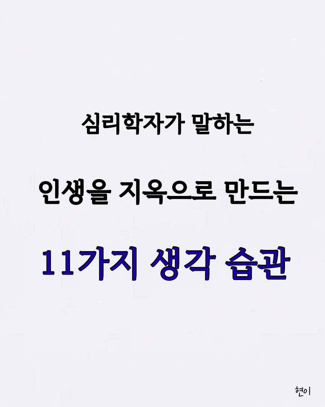 hyunegeul 게시물 이미지: #현이
생각은 무서운 것이다.
네가 어떻게 생각하느냐에 따라
인생이 지옥과 천국을...