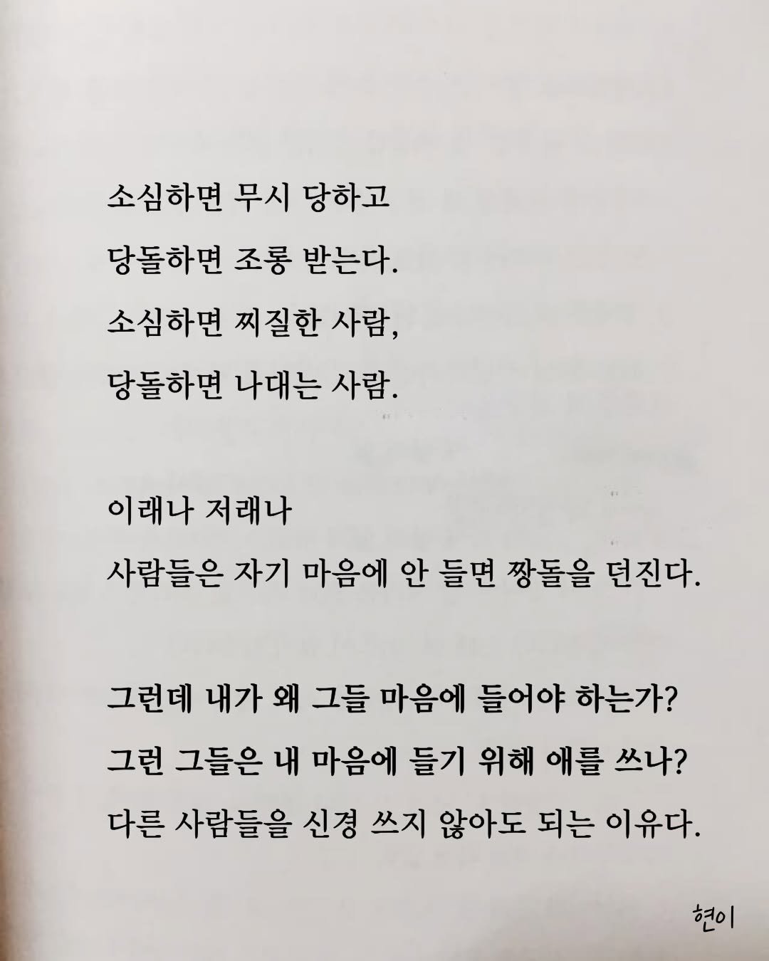 hyunegeul 게시물 이미지: #현이
부단히도 애썼다.
다른 사람들을 신경 쓰느라.
그 애씀을 내려놓으니,
인생이...