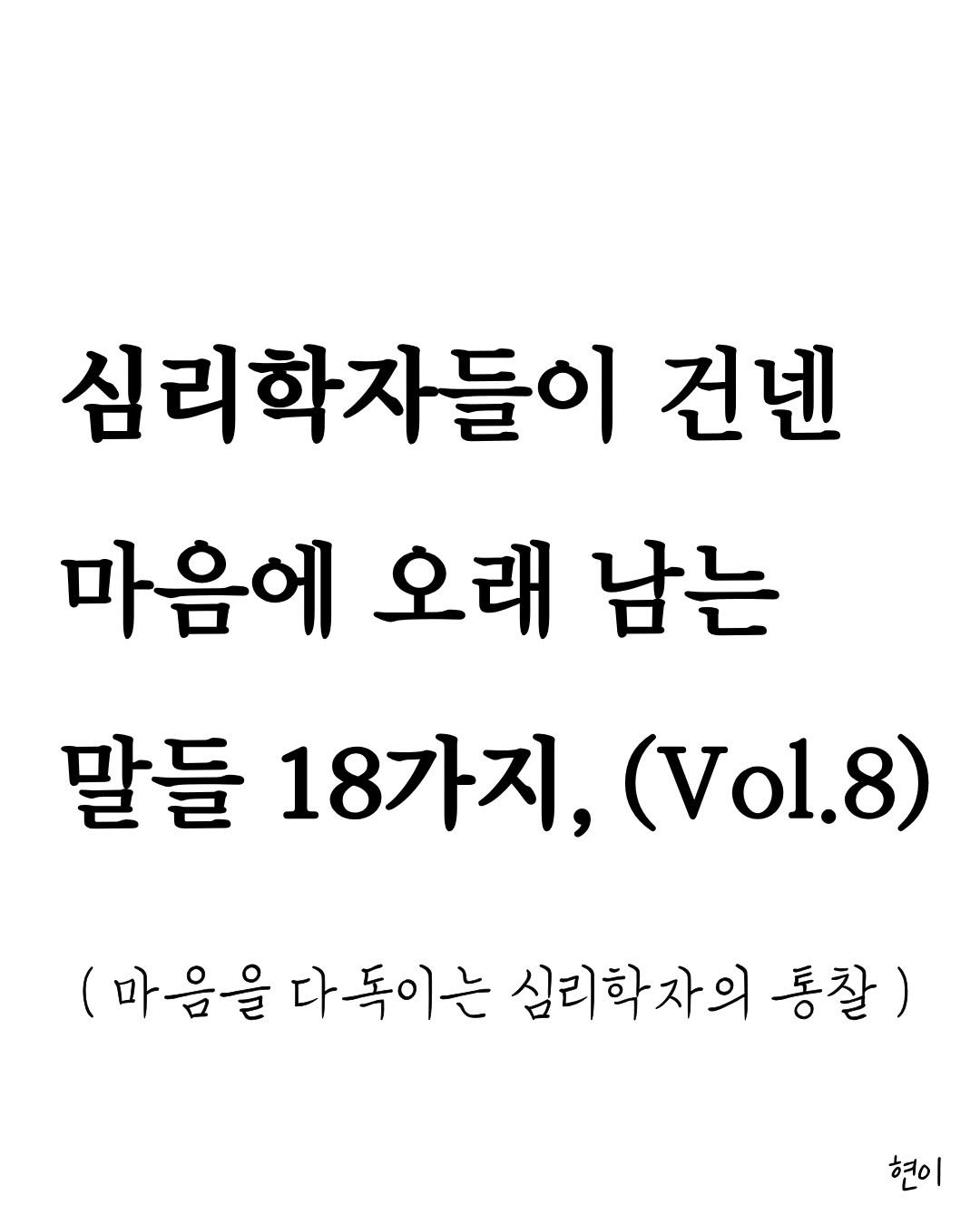 Photo by 현이, 에세이 작가 on December 30, 2025. May be an image of magazine, book and text that says '심리학자들이 건넨 마음에 오래 남는 말들 18가지, (Vol.8) 8) (마음을 다독이는 독이 심리학자의 자의 통찰) 현이'.