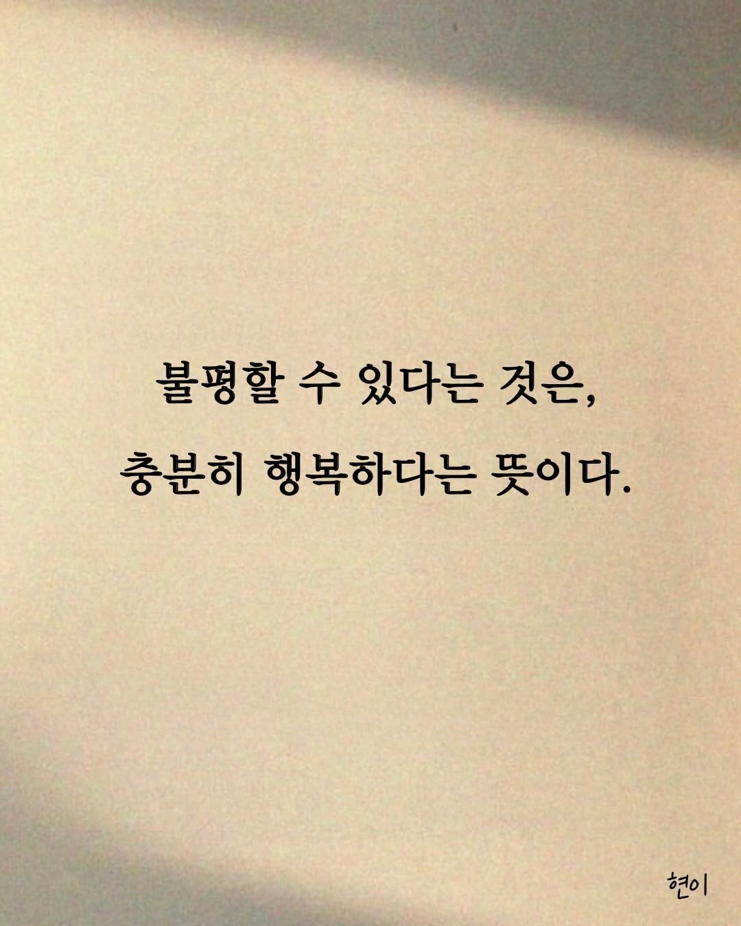 hyunegeul 게시물 이미지: #현이
- 📖 책 < 삶이 흔들릴 때 꺼내 읽는 말들 >

The ability...