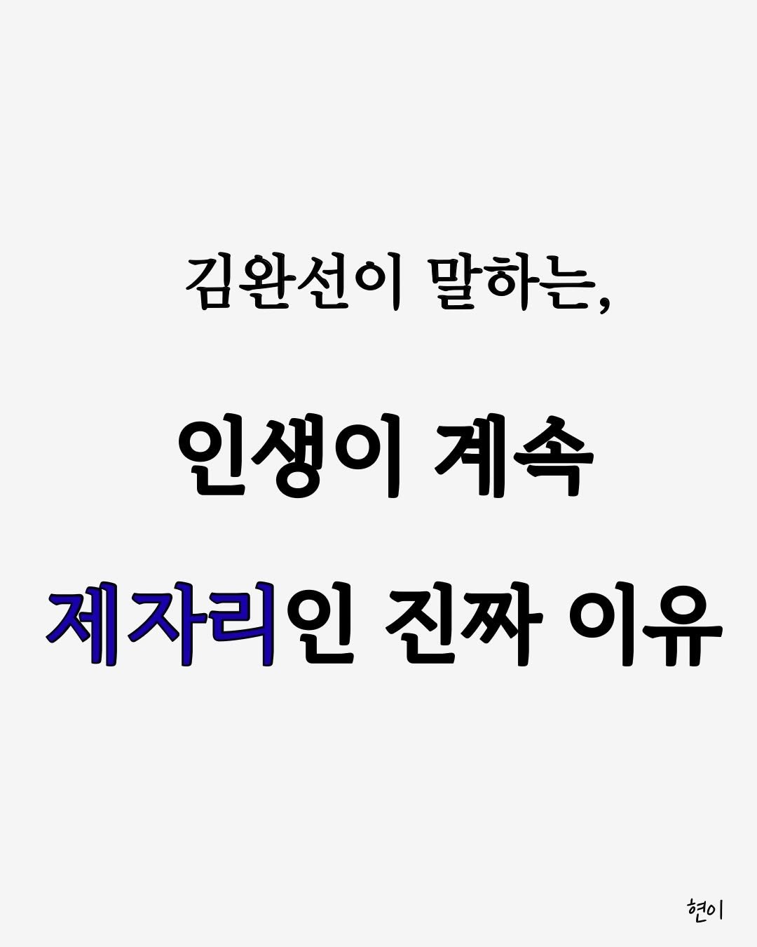 hyunegeul 게시물 이미지: #현이
인생이 계속 제자리인 진짜 이유

📖 책 : < 삶이 흔들릴 때 꺼내 읽는...