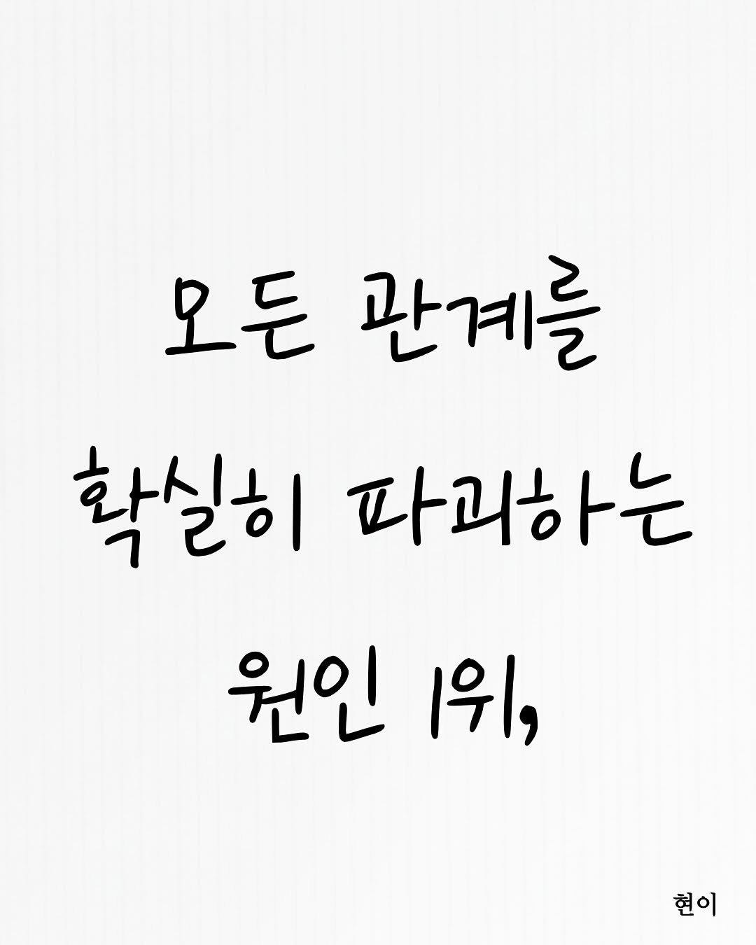 Photo by 현이, 에세이 작가 on November 16, 2025. May be an illustration of text that says '모든 관계를 확실히 파괴하는 원인 위, 현이'.