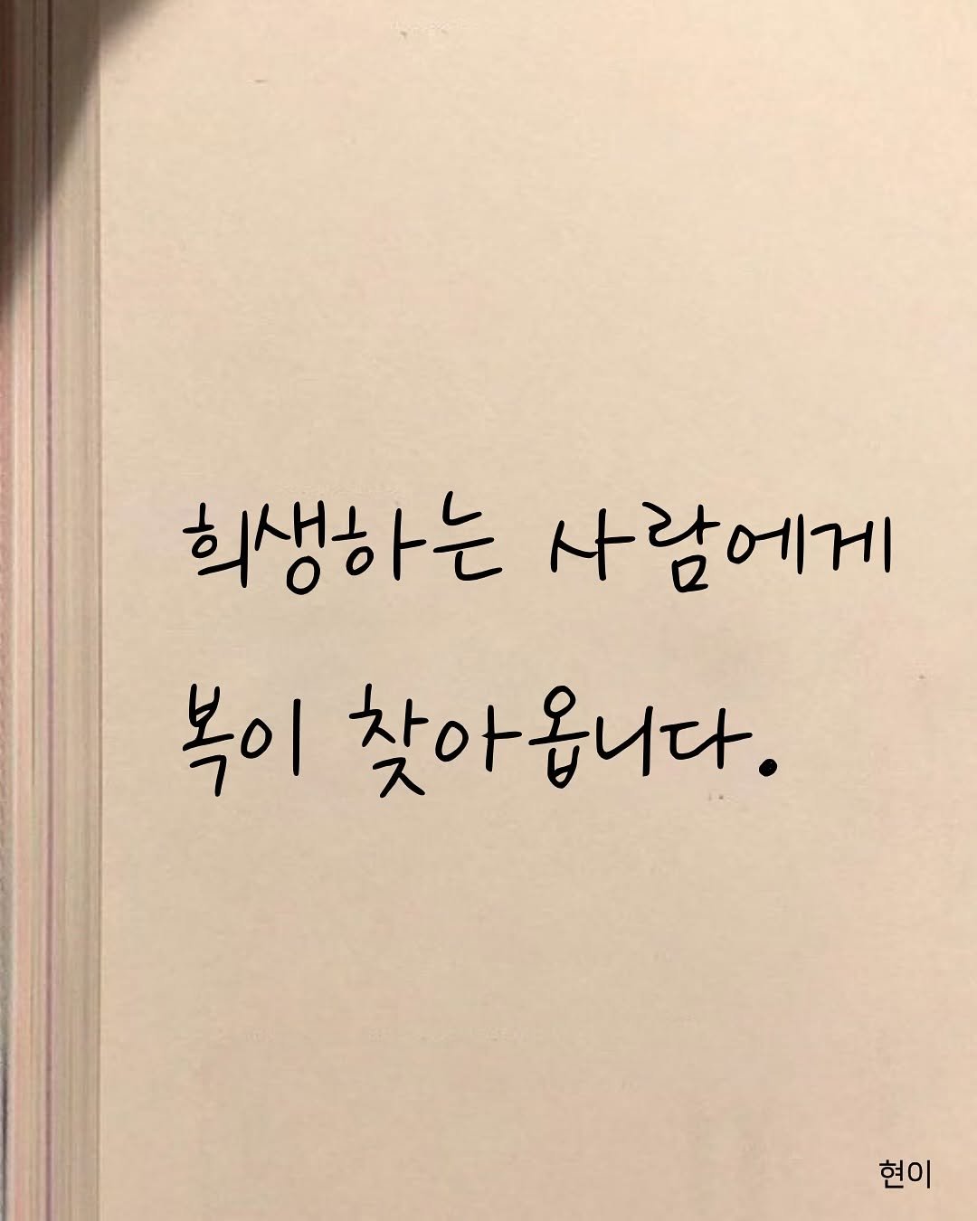 Photo by 현이, 에세이 작가 on November 15, 2025. May be an image of book and text that says '희생하는 사람에게 복이 찾아옵니다. 현이'.