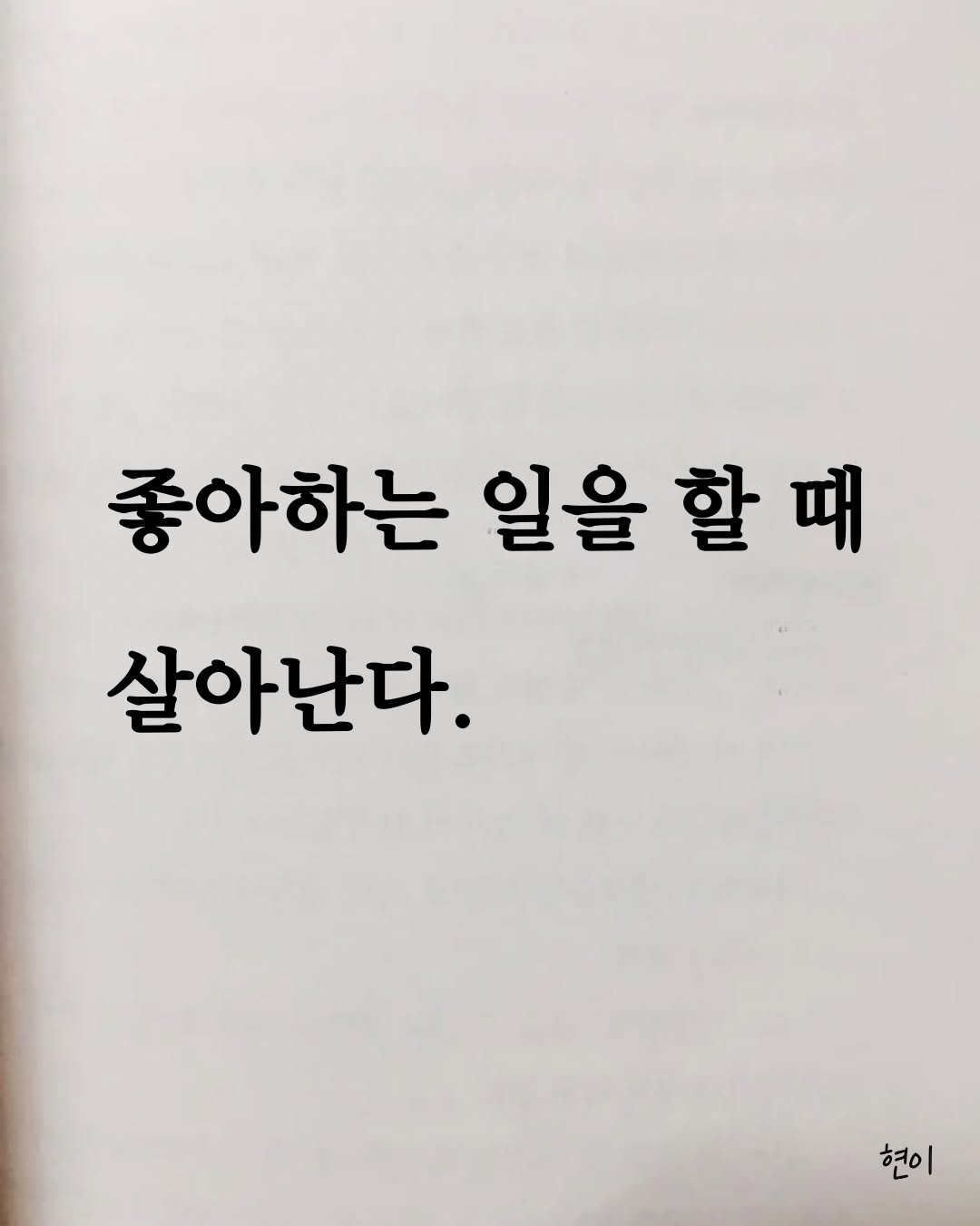hyunegeul 게시물 이미지: #현이
You Come Alive When You Do What You...