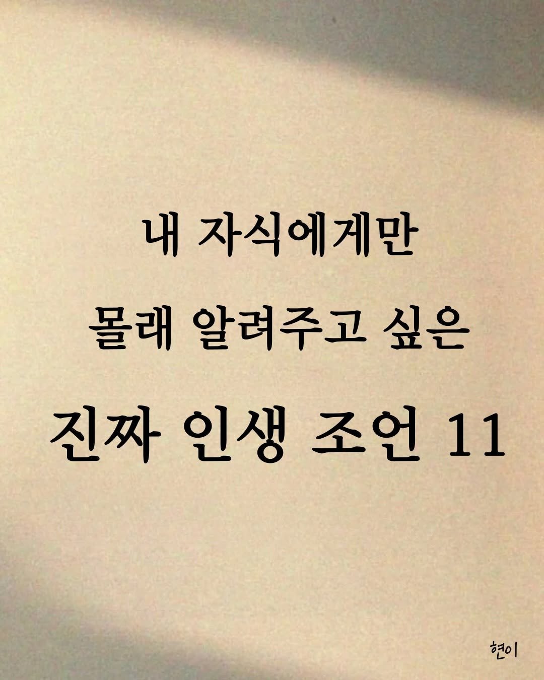 hyunegeul 게시물 이미지: #현이
내 자식에게만 몰래 알려주고 싶은 인생 팁🤫

📖 책 : < 삶이 흔들릴 때...