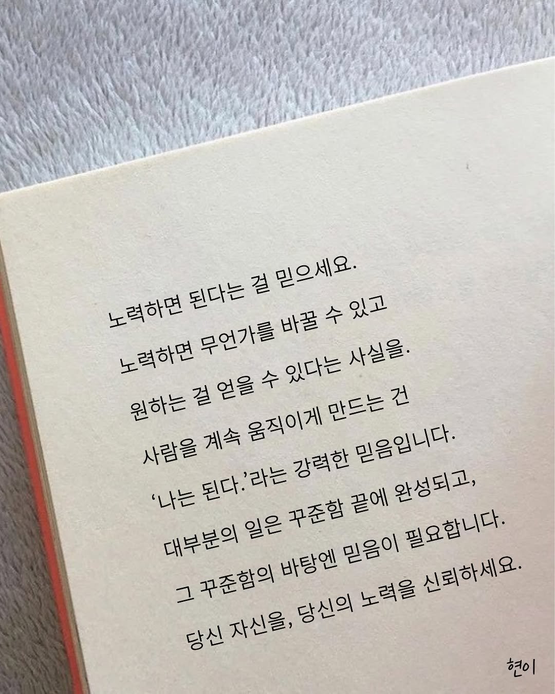 hyunegeul 게시물 이미지: #현이
노력하면 된다는 걸 믿으세요.
노력하면 무언가를 바꿀 수 있고 
원하는 걸...