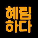 hyerimhada 프로필 사진