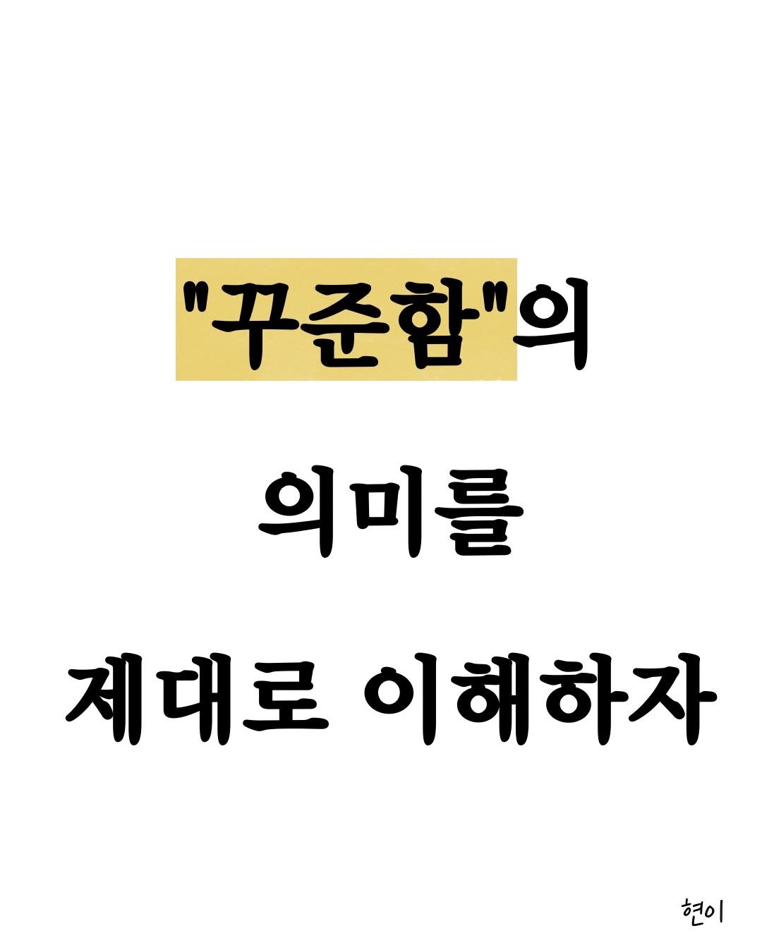 Photo by 현이, 에세이 작가 on March 17, 2026. May be an image of text that says '꾸준함"의 의미를 제대로이해하자 제대로 이해하자 현이'.