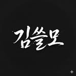 sseulmo.kim 프로필 사진