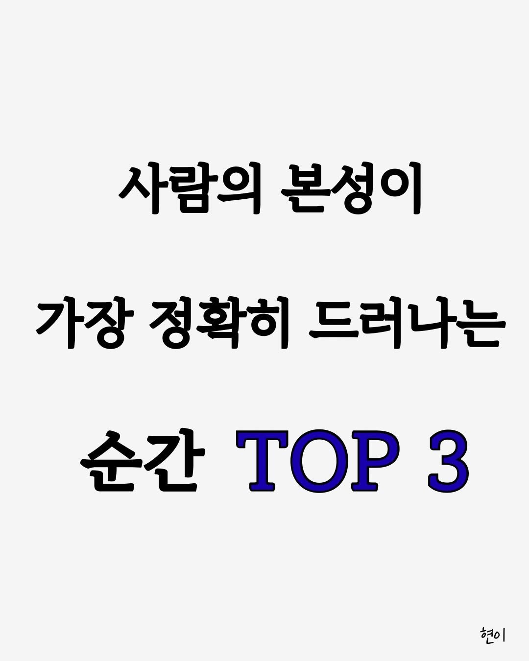 hyunegeul 게시물 이미지: #현이
폭력적인 게 멋있다고 생각하는 사람들이 있는 것 같아. 그렇게 하면 사람들이...