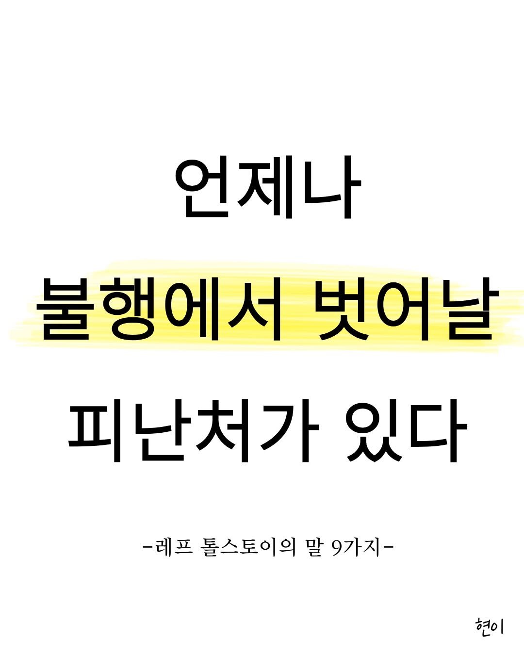 Photo by 현이, 에세이 작가 on February 19, 2026. May be an image of text that says '언제나 불행에서 벗어날 피난처가 있다 -레프 톨스토이의 말 9가지- 현이'.