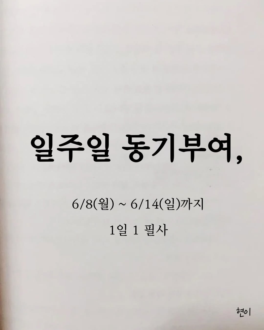 hyunegeul 게시물 이미지: #현이
이번주도 파이팅입니다.
사랑하는 나의 독자님 💪💕

/
🙏 글이 도움...