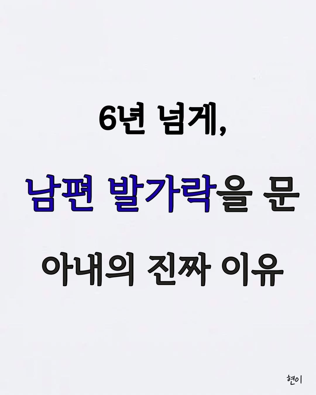 hyunegeul 게시물 이미지: #현이
6년 넘게, 남편 발가락을 문 아내의 진짜 이유

📖 책 : < 삶이 흔들릴...