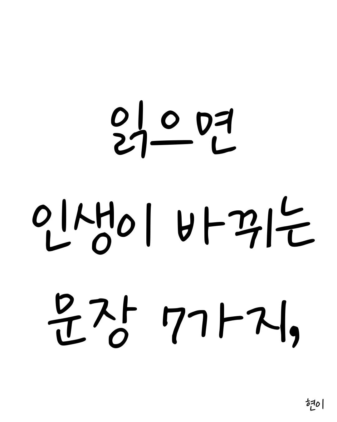 Photo by 현이, 에세이 작가 on February 18, 2026. May be a doodle of text that says '읽으면 인생이 바뀌는 문장 7가지, 현이'.