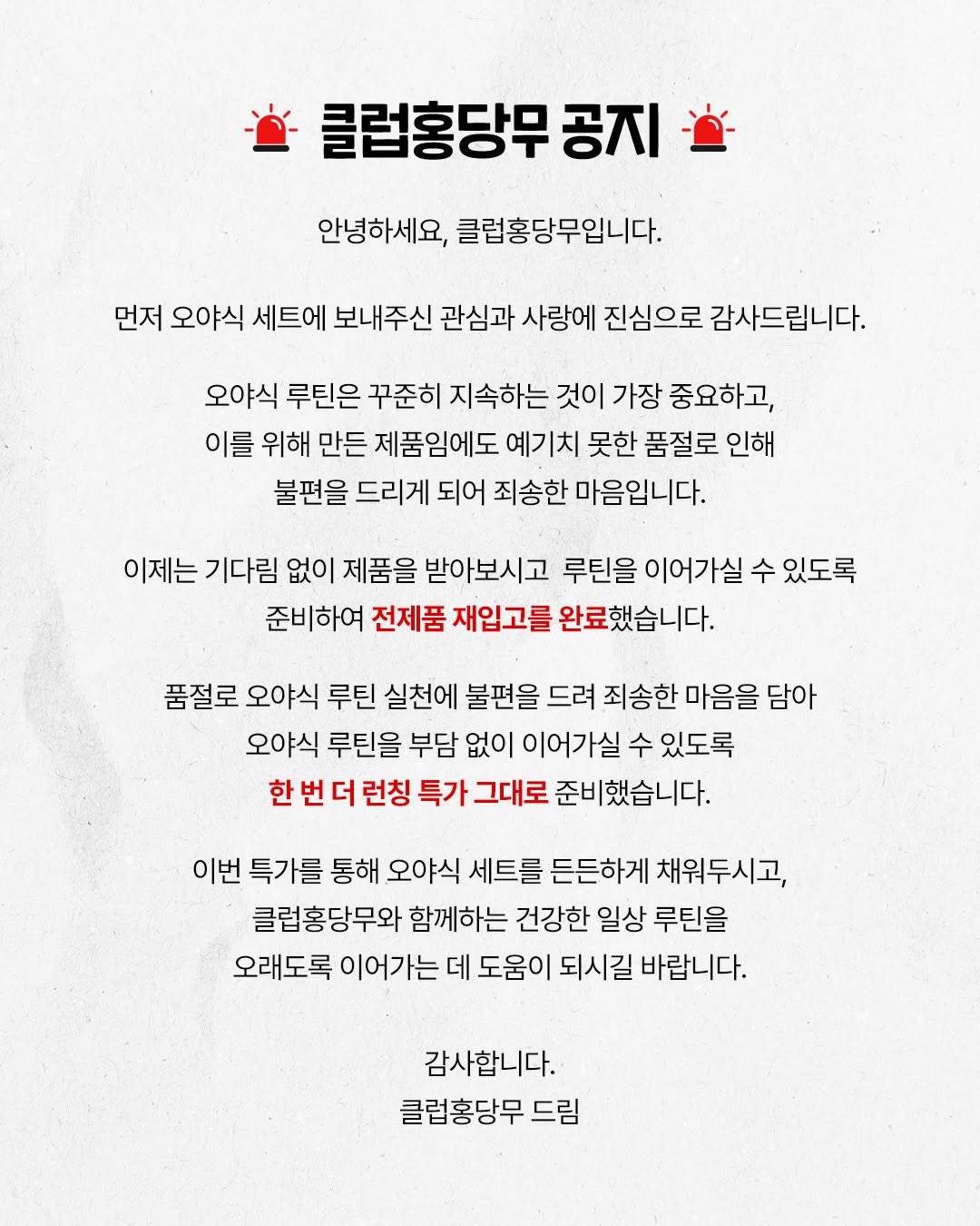Photo shared by 클럽홍당무 Club H.D.M on April 07, 2026 tagging @hyunheehong, and @im_jasson. May be an image of poster, magazine and text that says '클럽홍당무 공지 안녕하세요, 클럽홍당무입니다. 먼저 오야식 세트에 보내주신 관심과 사랑에 진심으로 감사드립니다. 오야식 루틴은 꾸준히 지속하는 것이 가장 중요하고, 이를 위해 만든 제품임에도 예기치 못한 품절로 인해 불편을 드리게 되어 죄송한 마음입니다. 이제는 기다림 없이 제품을 받아보시고 루틴을 이어가실 수 있도록 준비하여 전제품 재입고를 완료했습니다. 품절로 오야식 루틴 실천에 불편을 드려 죄송한 마음을 담아 오야식 루틴을 부담 없이 이어가실 수 있도록 한번 더 런칭 특가 그대로 준비했습니다. 이번 특가를 통해 오야식 세트를 든든하게 채워두시고, 클럽홍당무와 함께하는 건강한 일상 루틴을 오래도록 이어가는 데 도움이 되시길 바랍니다. 감사합니다. 클럽홍당무 드림'.
