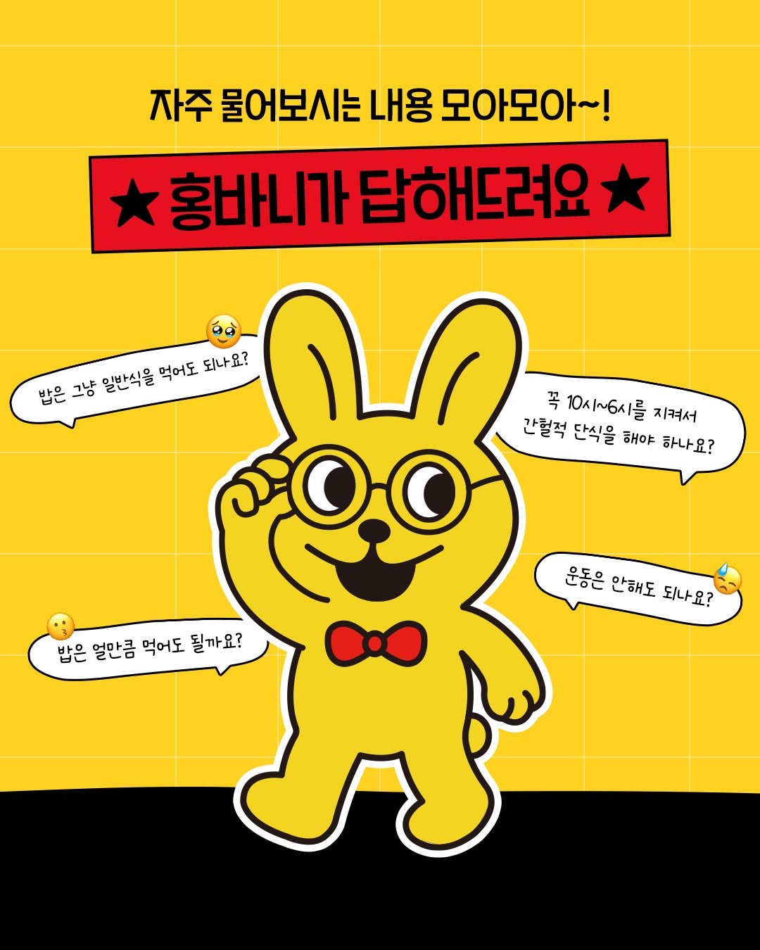 Photo shared by Club H.D.M 클럽홍당무 on February 10, 2026 tagging @hyunheehong, and @im_jasson. May be pop art of poster and text that says '자주 물어보시는 내용 모아모아~! 홍바니가 답해드려요 밥은 그냥 일반식을 먹어도 은그냥일반식을먹어도되 되나요? ത 간럴적 꼭 10시~6시를 지~6시를지켜서 지켜서 단식을 해야 하나요? 밥은 얼만큼 받은열만큼먹어도될까요? 먹어도 될까요? 은좋은안해도되나요? 운동은 안해도 되나요?'.