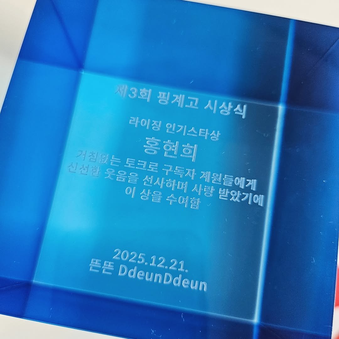 Photo by 홍현희 on December 20, 2025. May be an image of paper weight and text that says '제3회 핑계고 시상식 라이징 라이징인기스타상 인기스타상 거침없는 토크 이야 홍현희 신선한 न 구독자 이1 상을 수예한 선사하며 사랑 계원들에게 받았기에 뜬뜬 2025.12.21. 2025. DdeunD 12.21. DdeunDdeun'.