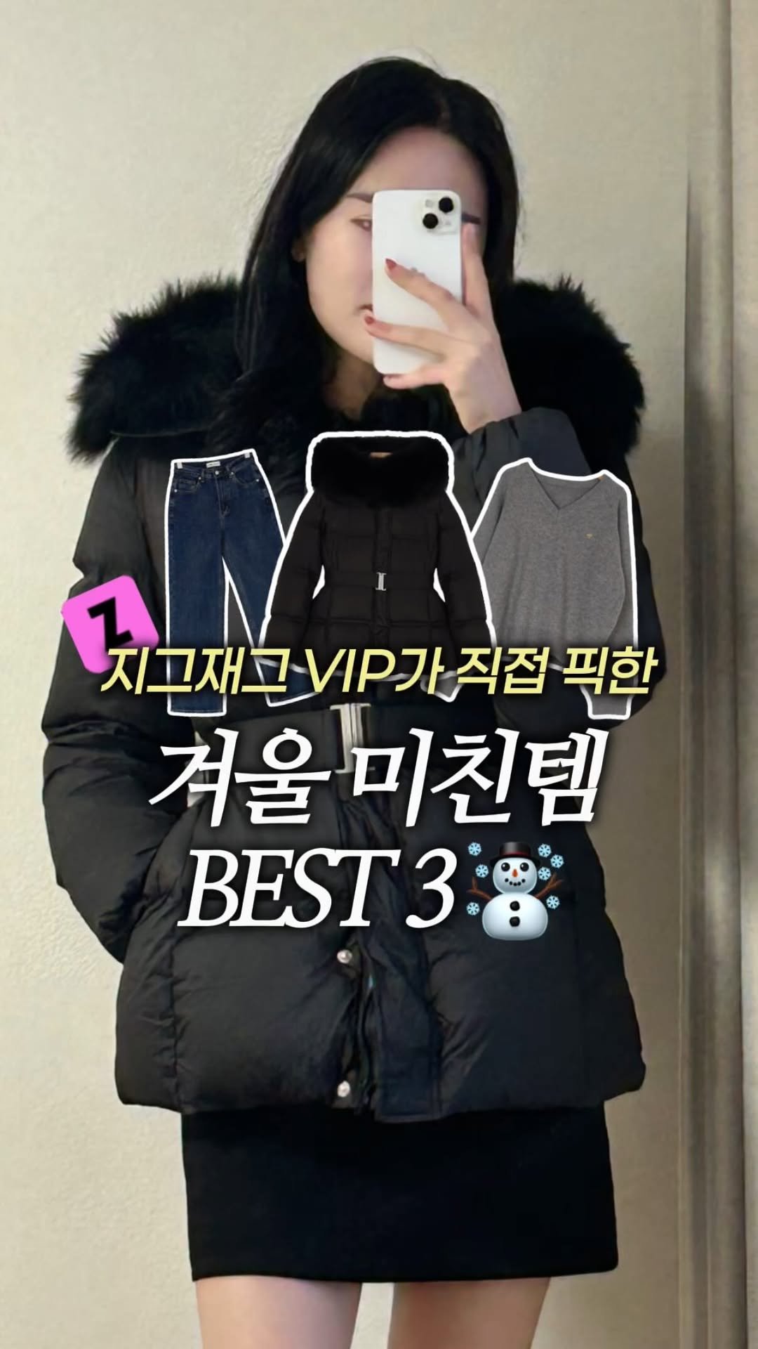 hyuni.ootd 게시물 이미지: 지그재그 VIP가 직접 택한 겨울 미친템 BEST 3 ☃️

등급 보이시죠..?...