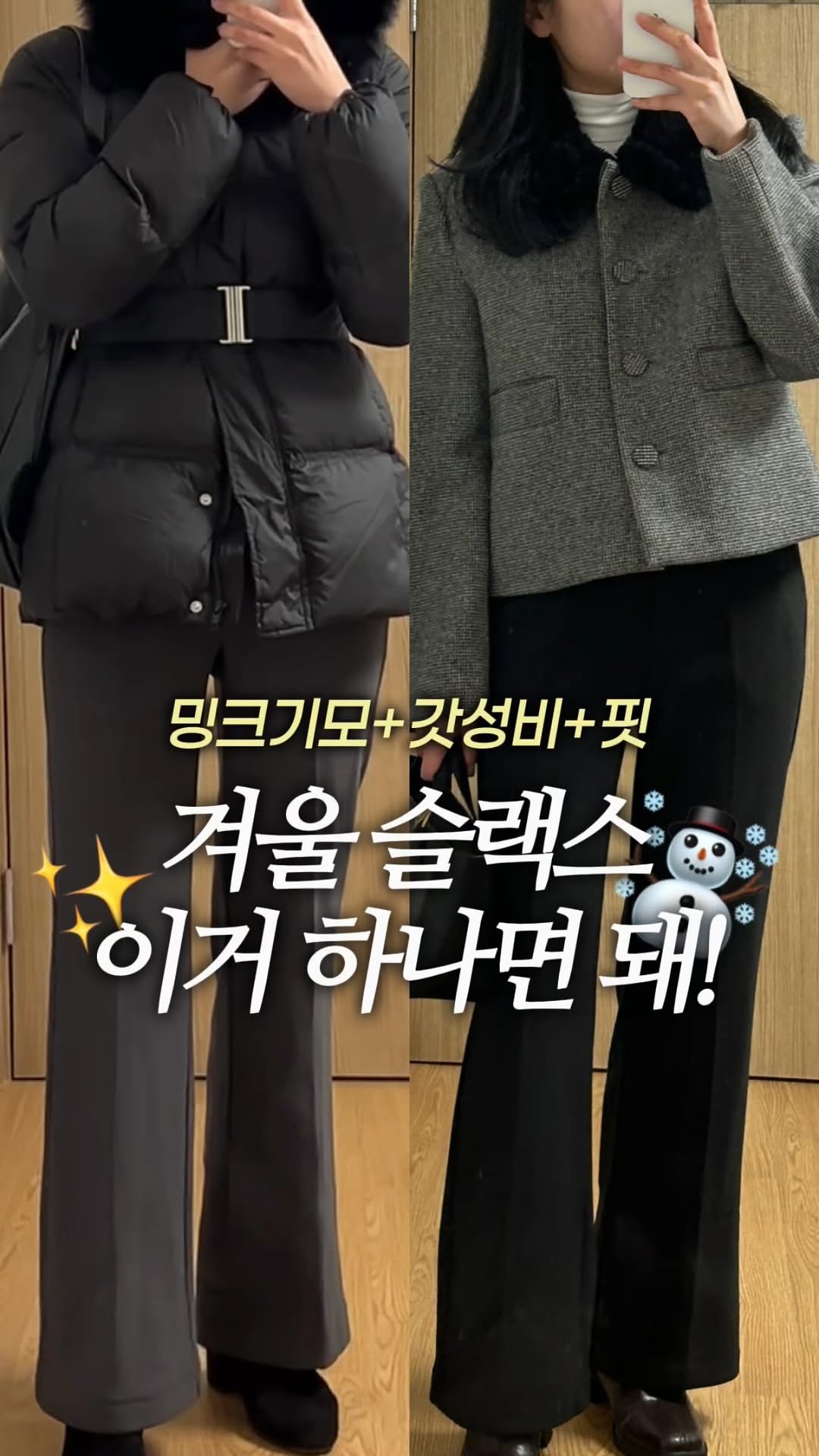 hyuni.ootd 게시물 이미지: #최저가링크 핏 예쁜 갓성비 밍크기모 슬랙스 추천 ☃️

💌 팔로우 후 ‘바지’...