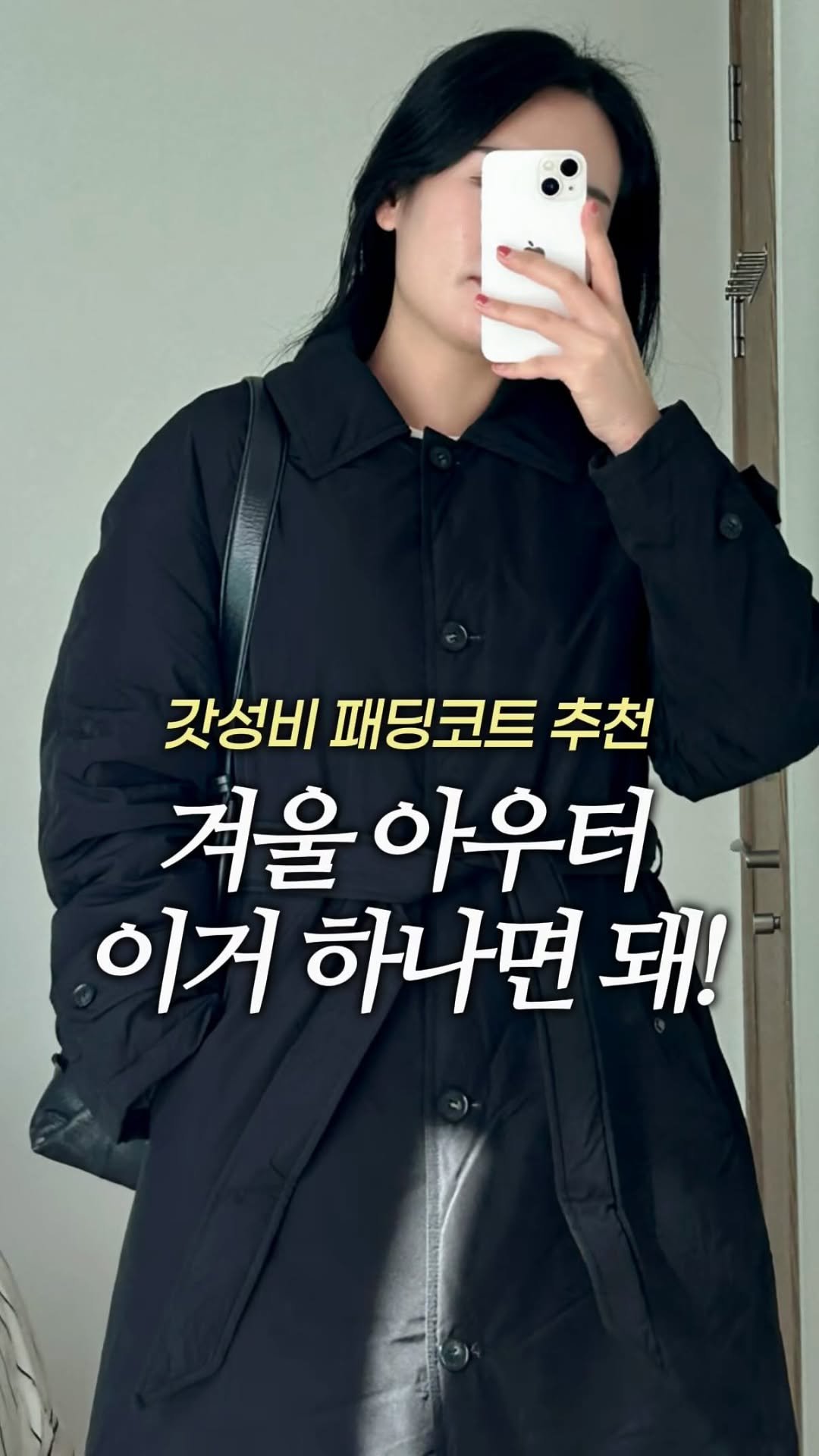 hyuni.ootd 게시물 이미지: 코트 같은 롱패딩! 게다가 가볍고 따뜻해..🔥

직장인분들 교복템...