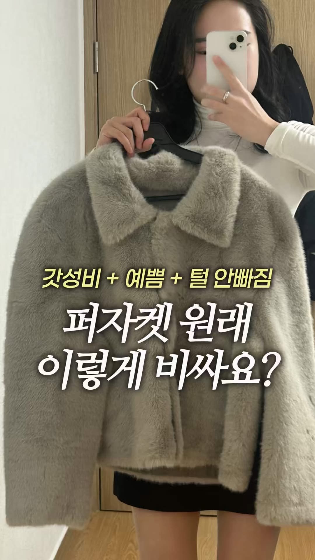 hyuni.ootd 게시물 이미지: 갓성비 좋고 털 안 빠지는데 예쁜 퍼자켓..? 💗
여기 있더라고요! 제가 찾았지만...