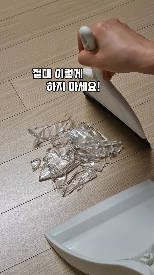 hyuni__home 게시물 이미지: 깨진 유리 치우다 손 다친 적이 있었던 이후로
꼭 이렇게 청소하는데
안전하고...