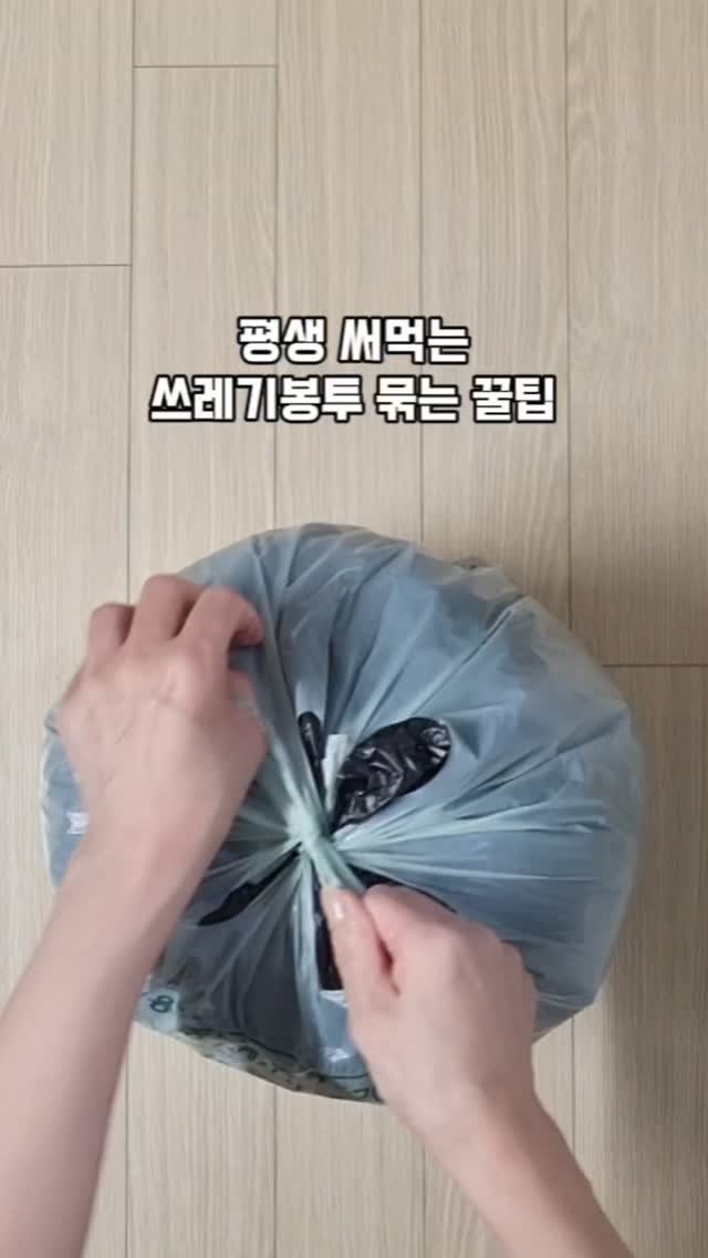 hyuni__home 게시물 이미지: (🏷저장•공유) ​꽉 차서 안 묶이는 종량제 봉투
억지로 당기다가 찢어진 적...