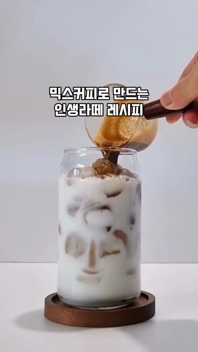 hyuni__home 게시물 이미지: 여름만 되면 더 생각나는 맥심라떼
지금 만들어 보세요!!☕️🧊
⠀
⠀
믹스커피...