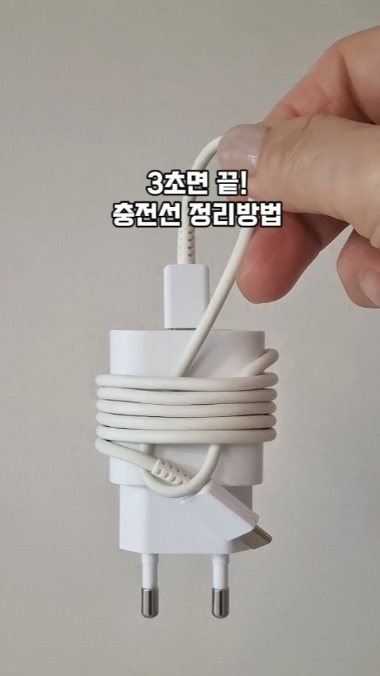 hyuni__home 게시물 이미지: 매일 쓰는 충전 선 대충 휘감지 말고
이렇게 묶어보세요.
깔끔하게...