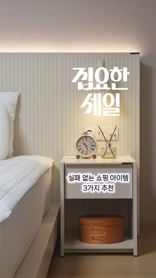 hyuni__home 게시물 이미지: 오늘의집 집요한세일이 2/23에 시작돼요. 
집들이 선물로도 완전 강추하는
실패...