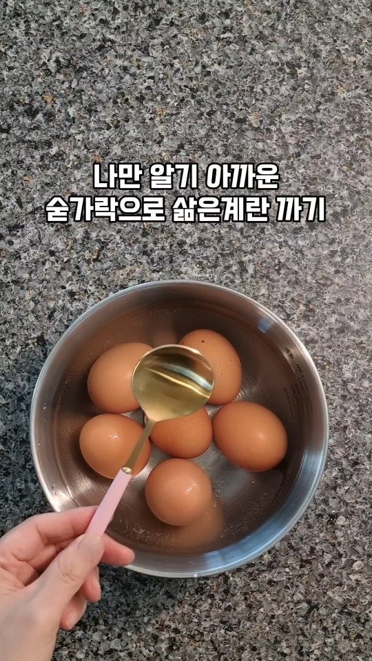 hyuni__home 게시물 이미지: 저만 알기 아까운
숟가락으로 삶은 계란 까는 방법
쉽고 간단해서 공유해...
