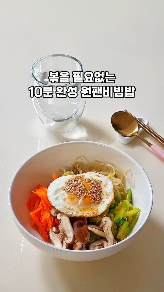 hyuni__home 게시물 이미지: 오늘 저녁 원팬비빔밥 어떠세요?
비빔밥 은근 손 많이 가는데
볶지 말고...