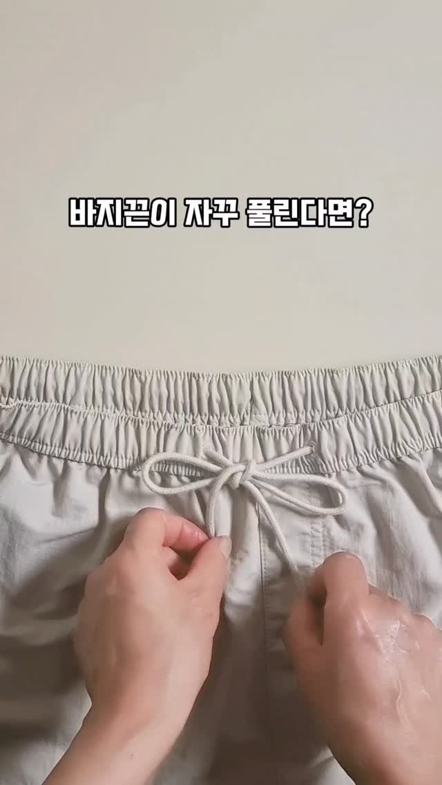 hyuni__home 게시물 이미지: 바지끈이 안쪽으로 들어가거나
자꾸 풀릴때
이 방법으로 묶어보세요.
간단하고 쉬운데...