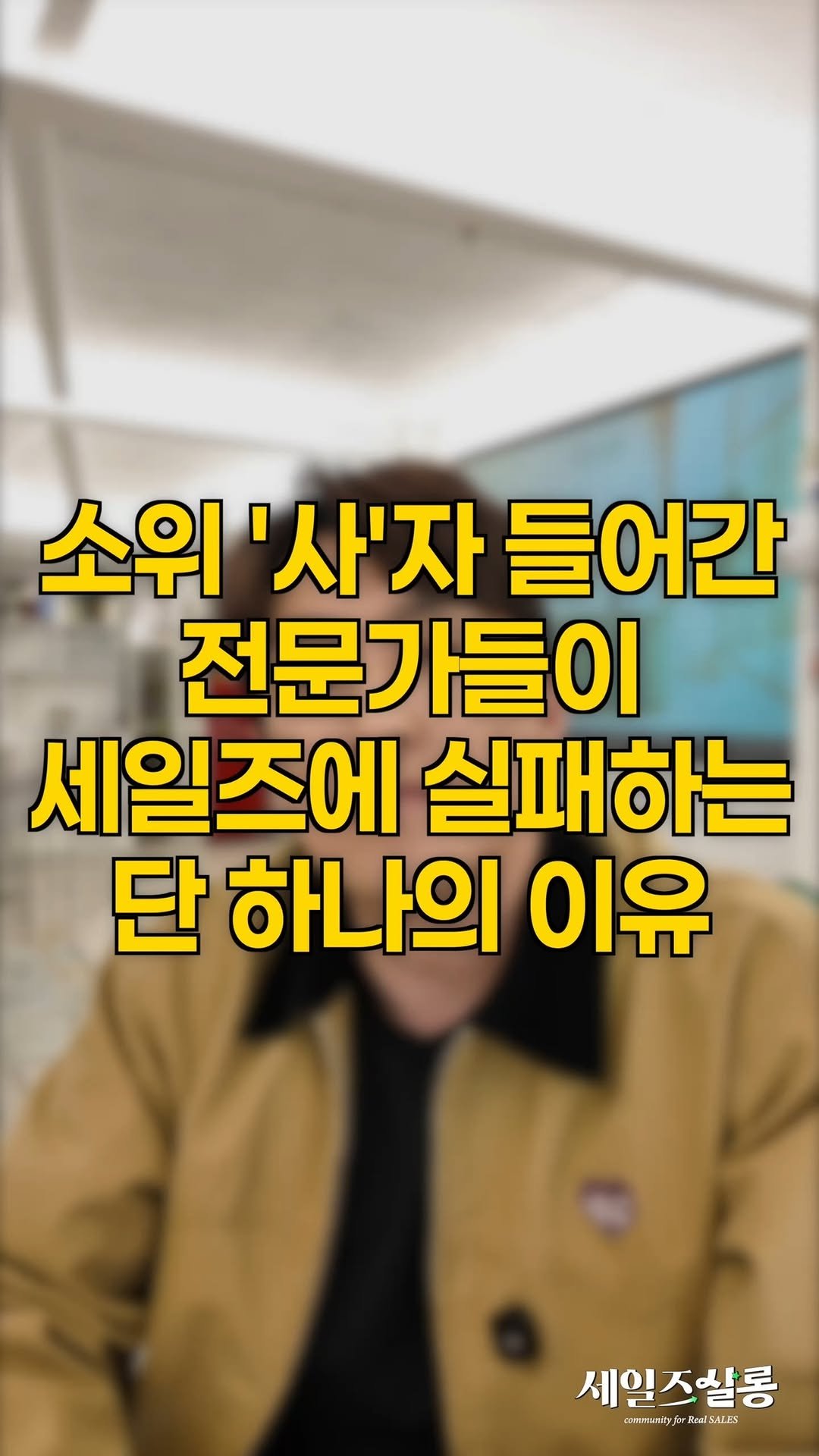 hyunjin_salessalon 게시물 이미지: 🔥'사'자 들어간 전문가들이라면 주목✅
왜 상담이 어렵게 느껴질까요?
바로 ‘지식의...