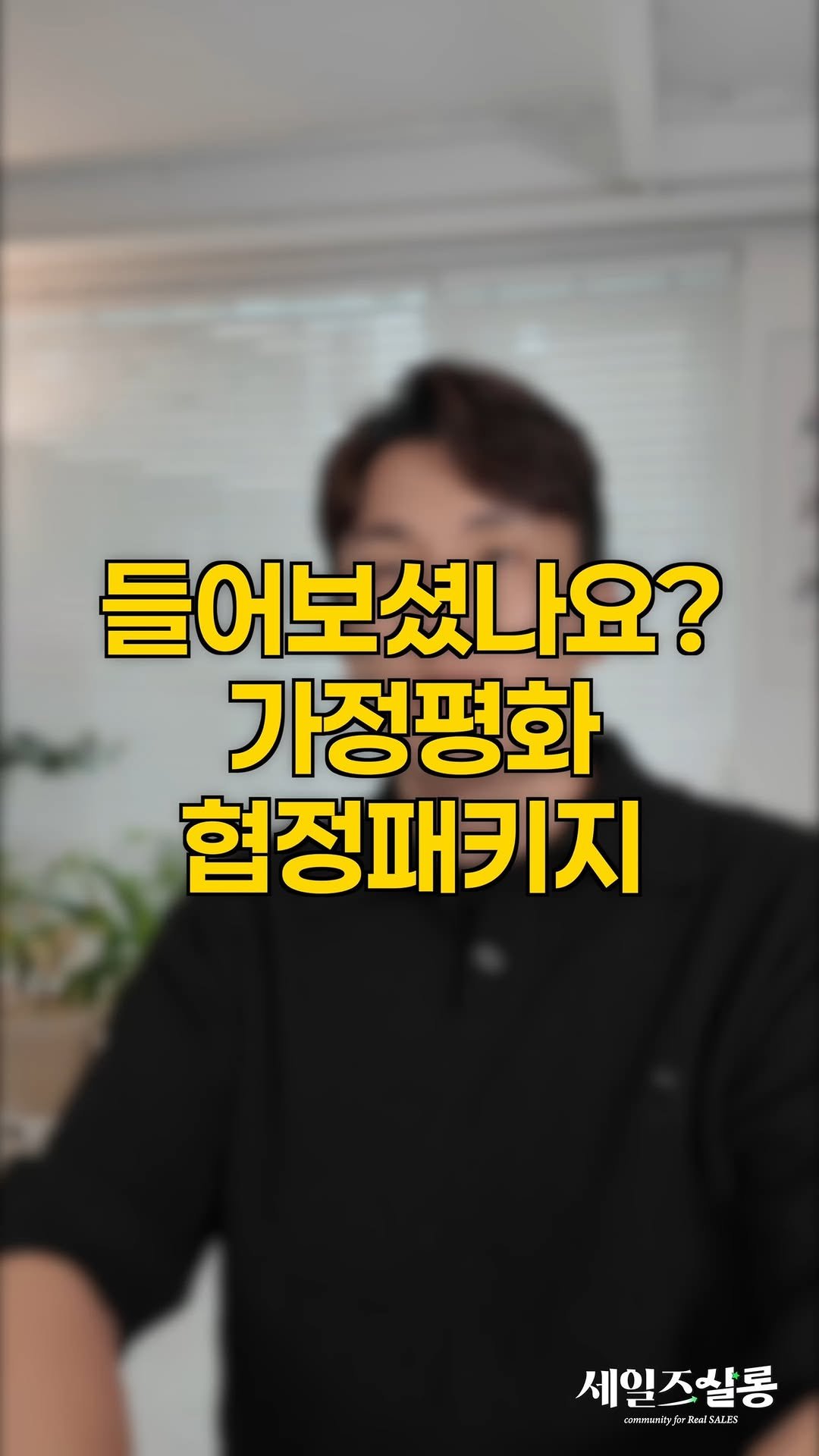 hyunjin_salessalon 게시물 이미지: [🔊세일즈화법] 묶어서 골 때리는 패키지를 한번 만들어 보세요!

📱 예시 1)...