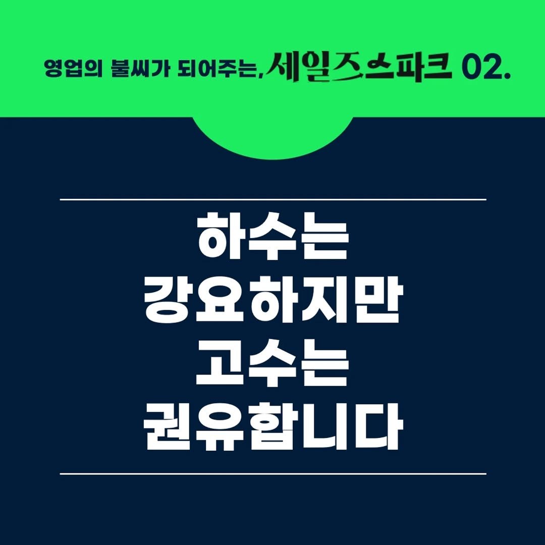 Photo by 세일즈살롱 by 세일즈작가 황현진 on August 16, 2025. May be an image of pie and text that says '영업의 불씨가 되어주는, 세일즈스파크 02. 하수는 강요하지만 고수는 권유합니다'.
