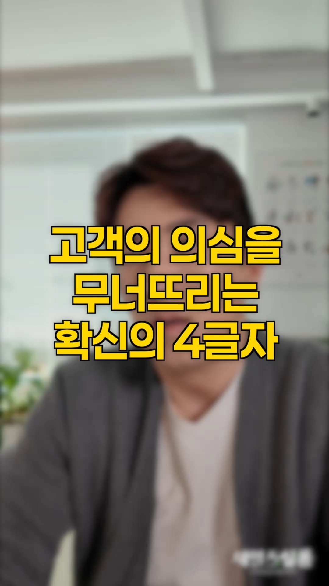 hyunjin_salessalon 게시물 이미지: [🔊소리켜고 보세요] 고객의 의심을 무너뜨리는
마법의 네 글자 ✨

고객은 늘...