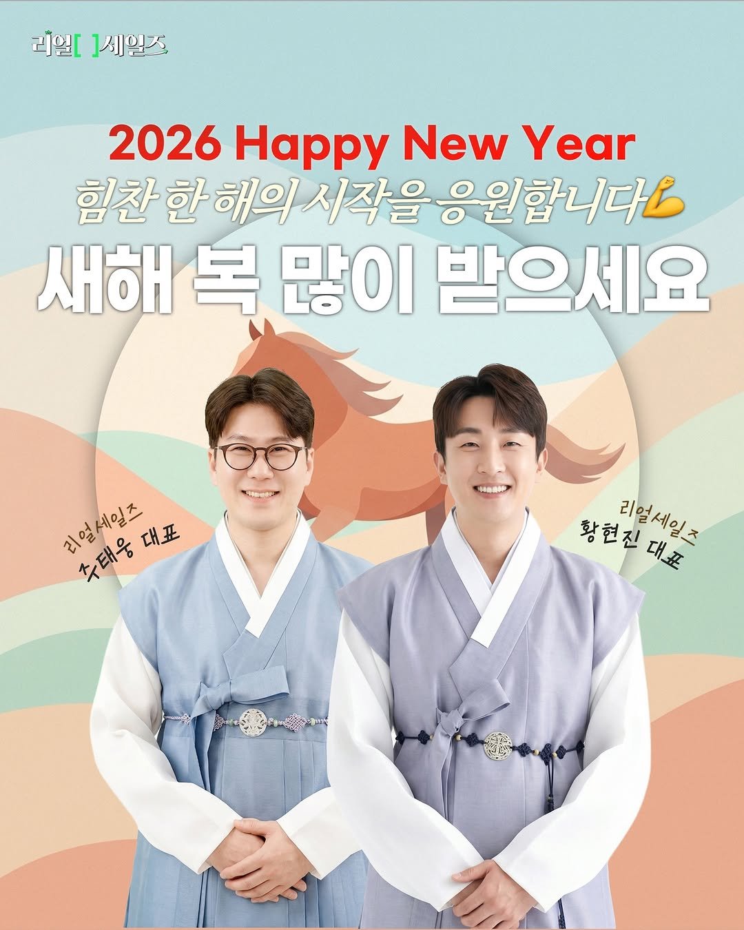 Photo shared by 세일즈살롱 by 세일즈작가 황현진 on December 31, 2025 tagging @jootaewoong. May be an image of one or more people, poster, magazine and text that says '리얼[ ]세일스 2026 Happy New Year 힘찬 힘찬한해의시작을응원합니다 한 해의 시작을 응원합니다 새해 복 많이 받으세요 HaBK 리얼세일즈 리 리얼세일즈 수태웅 초태운대포 대표 황현진대콤 황현진 리얼세일즈 대표 FrGuy'.