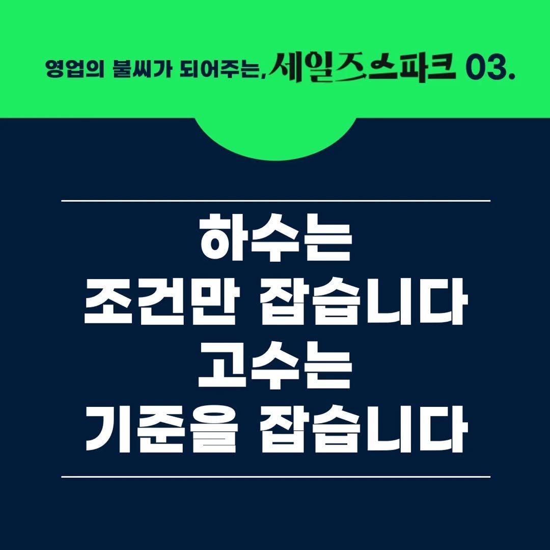 Photo by 세일즈살롱 by 세일즈작가 황현진 on August 27, 2025. May be an image of pie and text that says '영업의 불씨가 되어주는, 세일즈스파크 03. 하수는 조건만 잡습니다 고수는 기준을 잡습니다'.