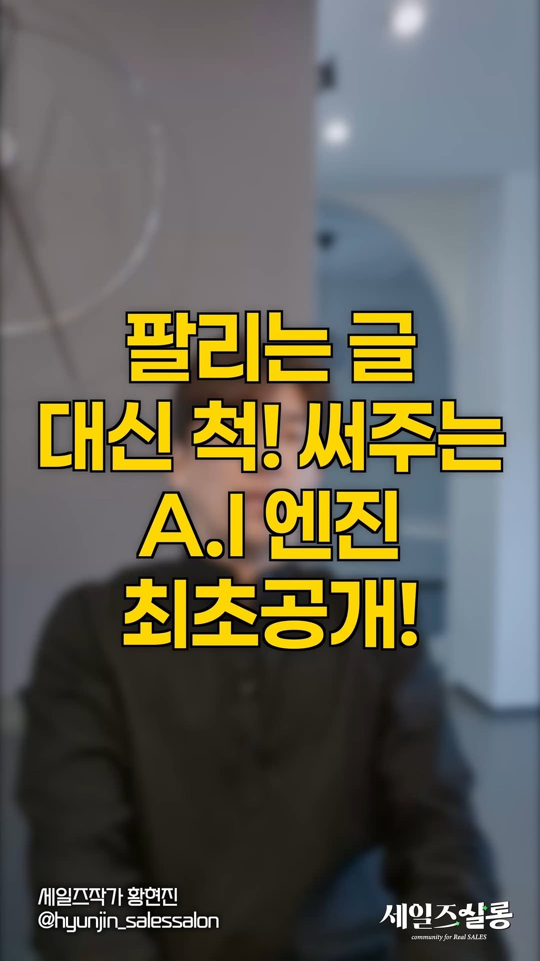 hyunjin_salessalon 게시물 이미지: [🔊소리켜고보세요] AI 시대에 말만 잘해서는 부족합니다. 이제 글이 매출이...