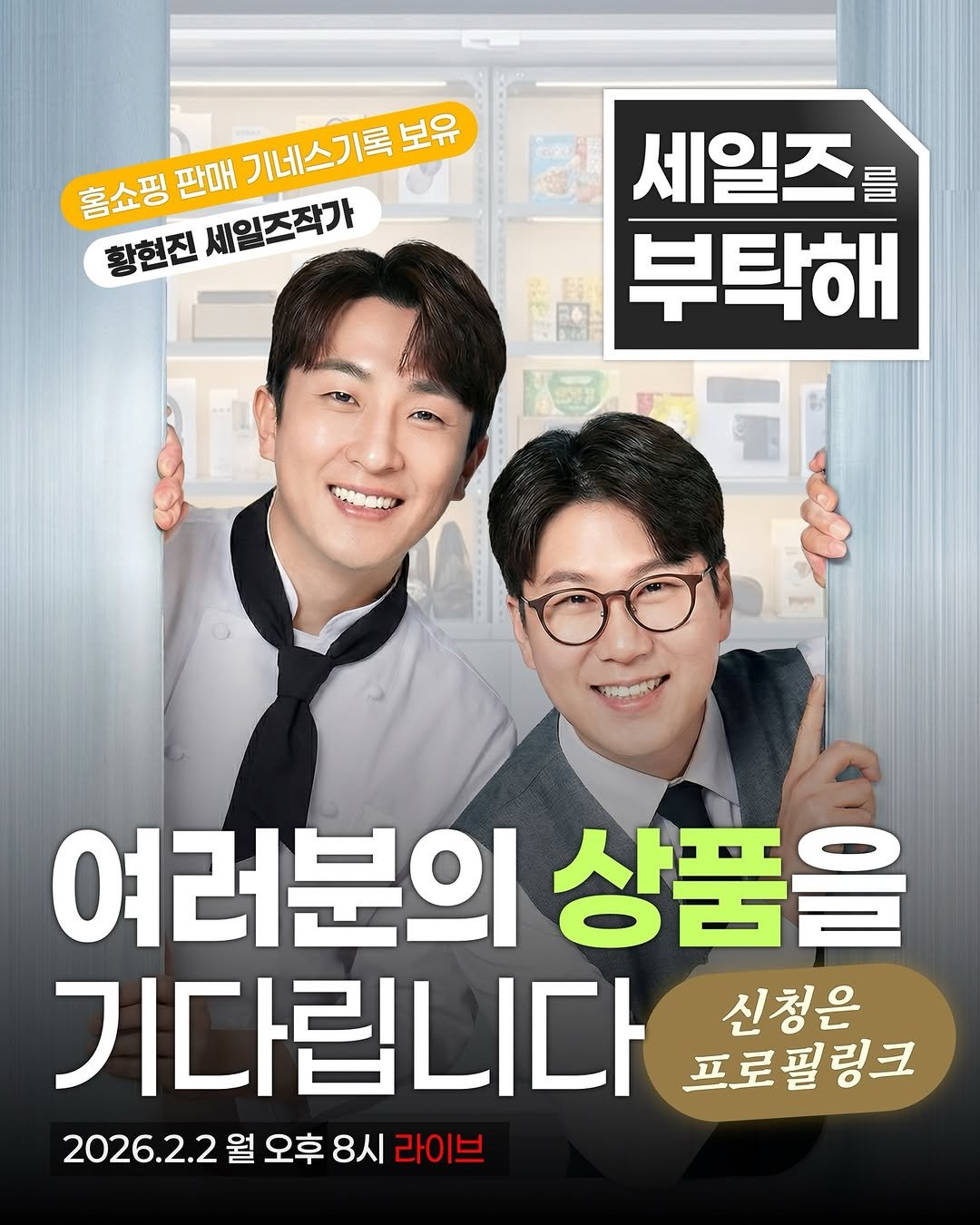 Photo by 세일즈살롱 by 세일즈작가 황현진 on January 27, 2026. May be an image of poster and text that says '판매 기네스기록 기네스기록보유 보유 홈쇼핑 풀소뽕관매기네스기특보유 흠쇼핑판매ㄱ 회원전세일조책가 황현전 세일즈작가 세일즈 를 부탁해 여러분의 상품을 기다립니다 신청은 프로필링크 2026.2.2 월 오후 8시 라이브'.