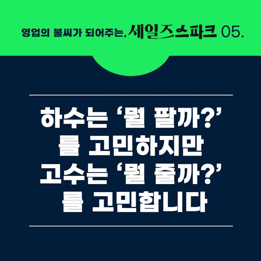 Photo by 세일즈살롱 by 세일즈작가 황현진 on September 21, 2025. May be an image of pie and text that says '영업의 불씨가 되어주는, 세일즈스파크 05. 하수는 '뭘 팔까?' 를 고민하지만 고수는 '뭘 줄까?' 量 고민합니다'.