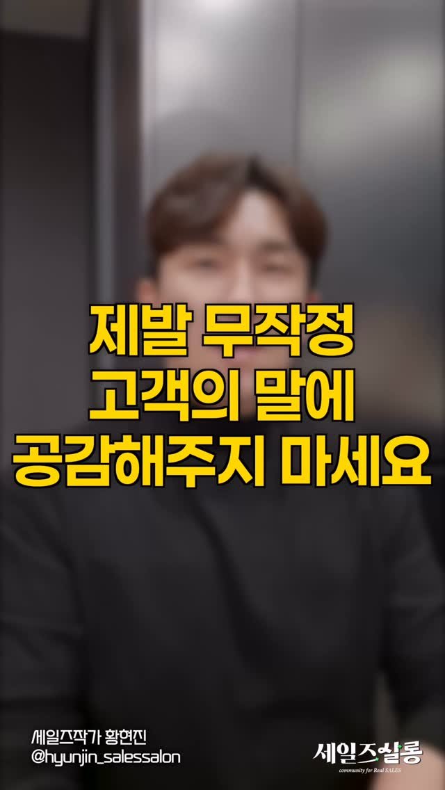 hyunjin_salessalon 게시물 이미지: 제발 무작정 고객의 말에 공감해주지 마세요
상담 중에 고객이 스스로를...