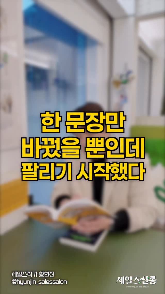 hyunjin_salessalon 게시물 이미지: 잘 파는 사람들을 보면
열정만으로 팔지 않습니다.
결국 차이를 만드는 건
팔리는...