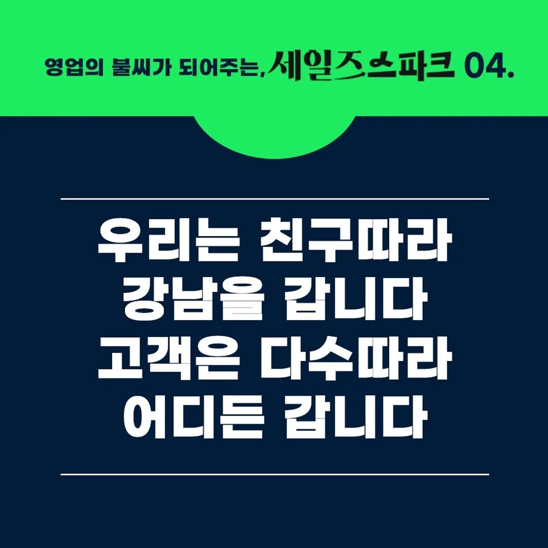 Photo by 세일즈살롱 by 세일즈작가 황현진 on September 03, 2025. May be an image of text that says '영업의 불씨가 되어주는, 세일즈 세일즈스파크 04. 우리는 친구따라 강남을 갑니다 고객은 다수따라 어디든 갑니다'.